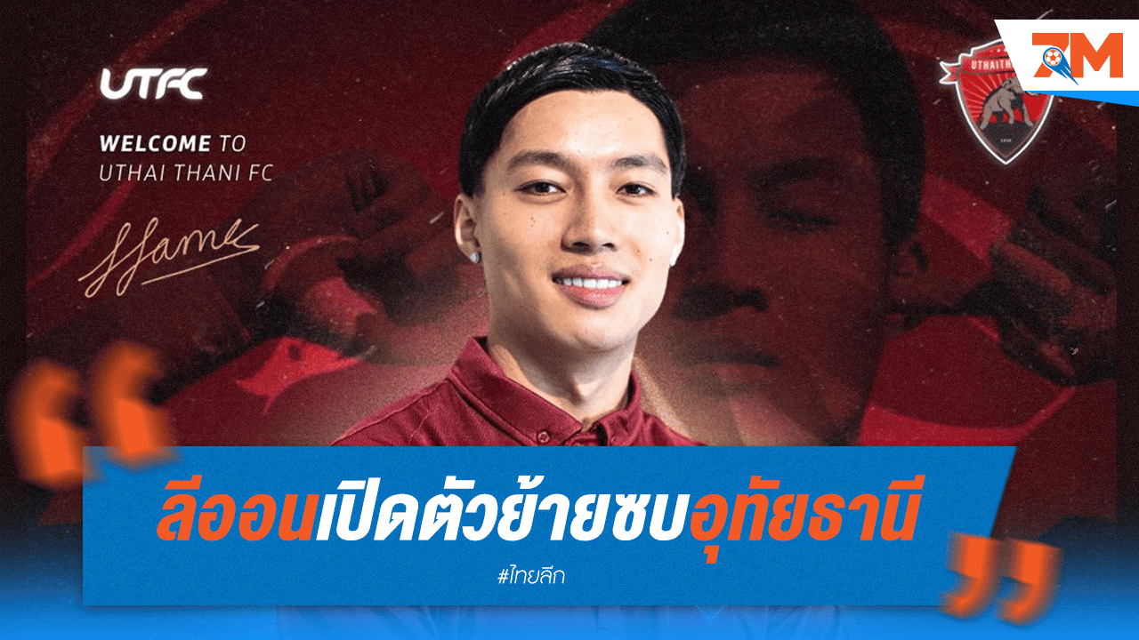 อุทัยธานีฯ เปิดตัว "ลีออน เจมส์" ร่วมทัพอย่างเป็นทางการ