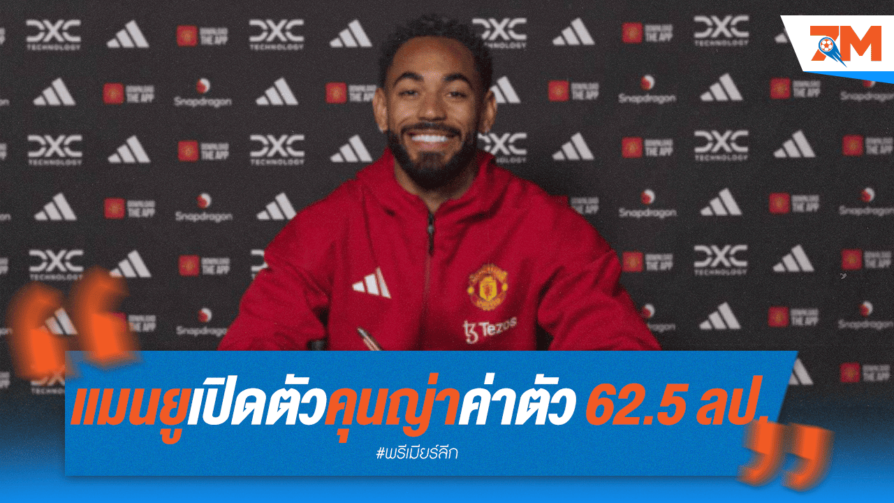แมนยูเปิดตัว "มาเตอุส คุนญ่า" แข้งใหม่คนแรกซัมเมอร์นี้ ค่าตัว 62.5 ล้านปอนด์