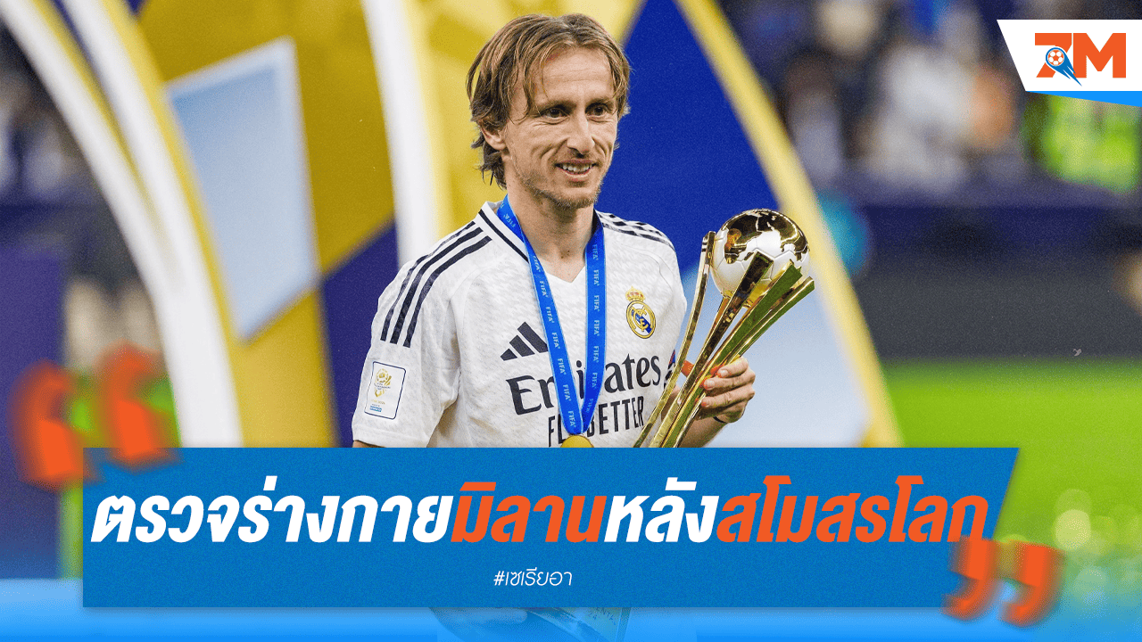 "โมดริช" ตรวจร่างกายมิลาน เตรียมซบหลังภารกิจสโมสรโลกกับราชัน