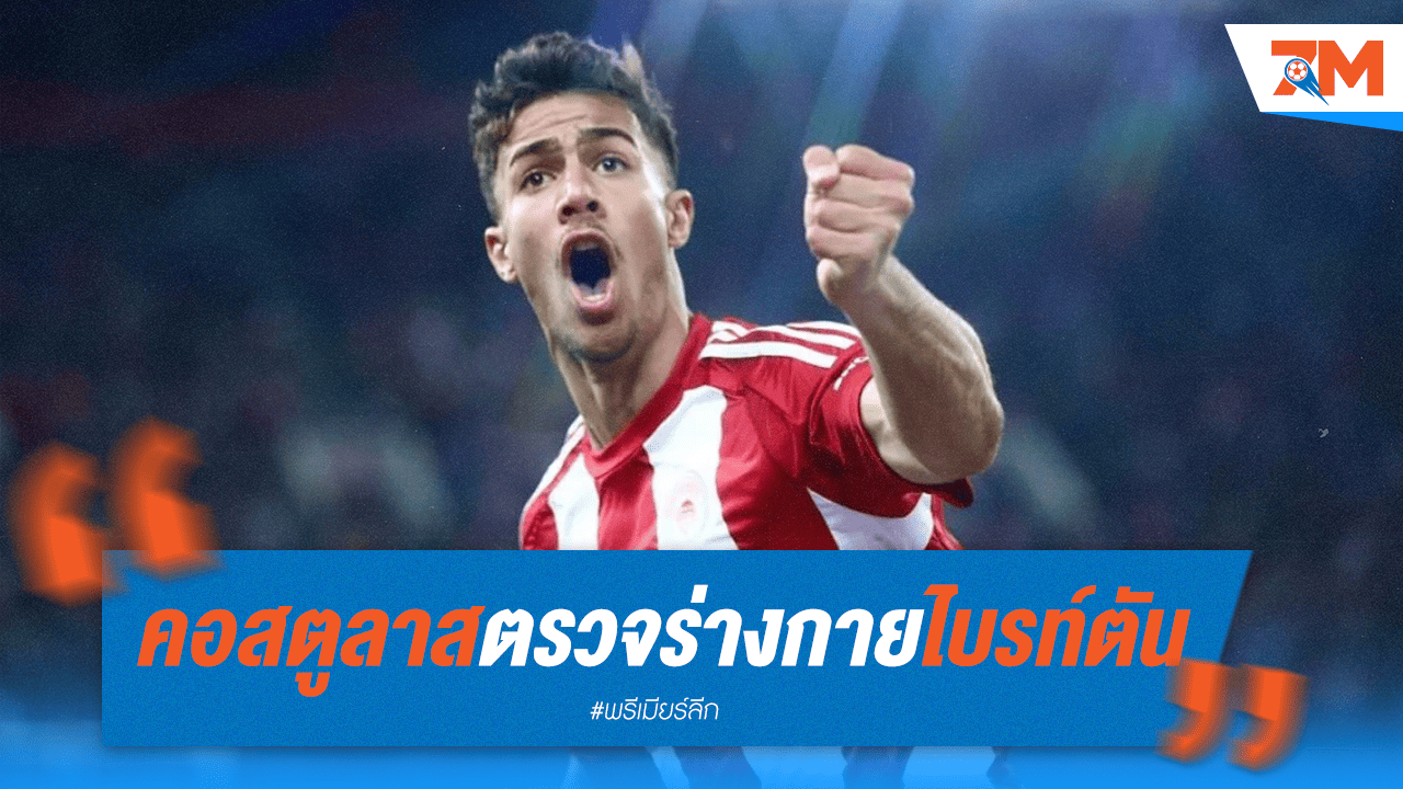 ไบรท์ตันจ่อซิว "คอสตูลาส" 29.8 ล้านปอนด์ ตรวจร่างกาย