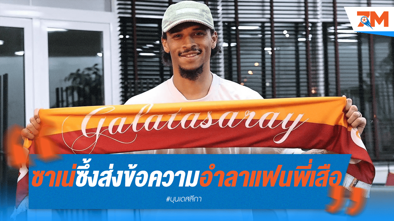 "ซาเน่" ซึ้ง! ส่งข้อความอำลาแฟน "เสือใต้"