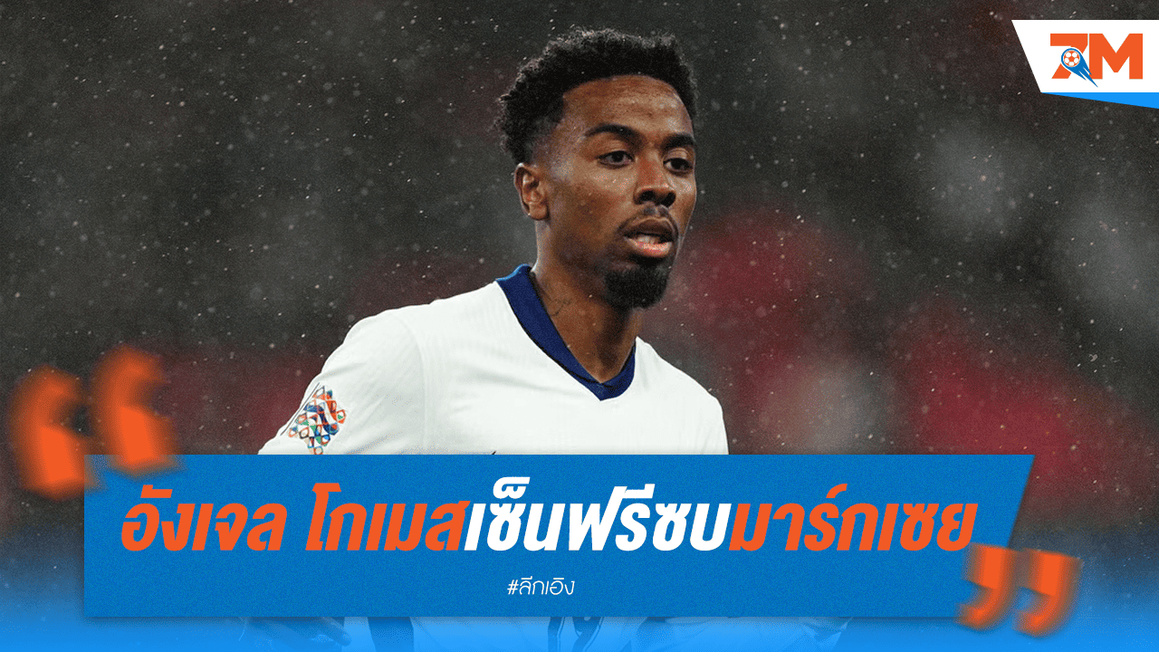 ทางการ! "อังเจล โกเมส" ซบมาร์กเซยไร้ค่าตัว หวนร่วมงาน "กรีนวู้ด"