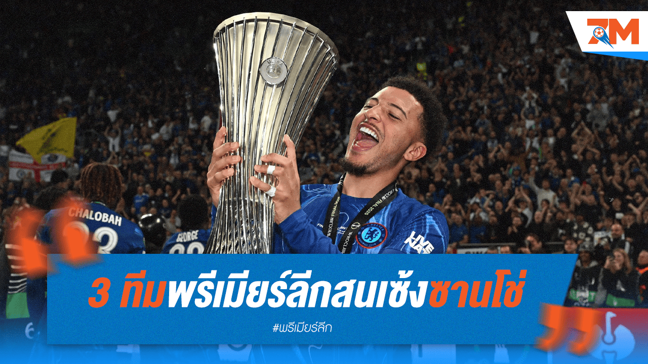พรีเมียร์ลีก 3 ทีมรุมแย่ง "ซานโช่" จากแมนยูฯ