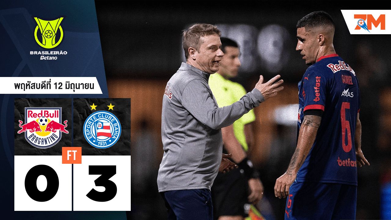 ผลบอลวันนี้ บาเฮีย ถล่ม บรากันติโน้ 3-0