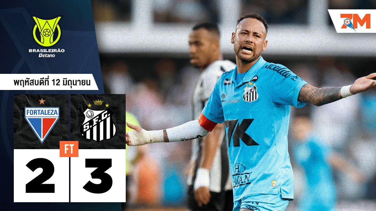 ผลบอลวันนี้ ซานโตส เอาชนะ ฟอร์ตาเลซ่า 3-2
