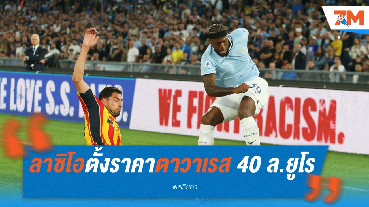ลาซิโอตั้งราคาตาวาเรส 40 ล้านยูโร เหตุส่วนแบ่งให้ปืนโตสูงถึง 40%