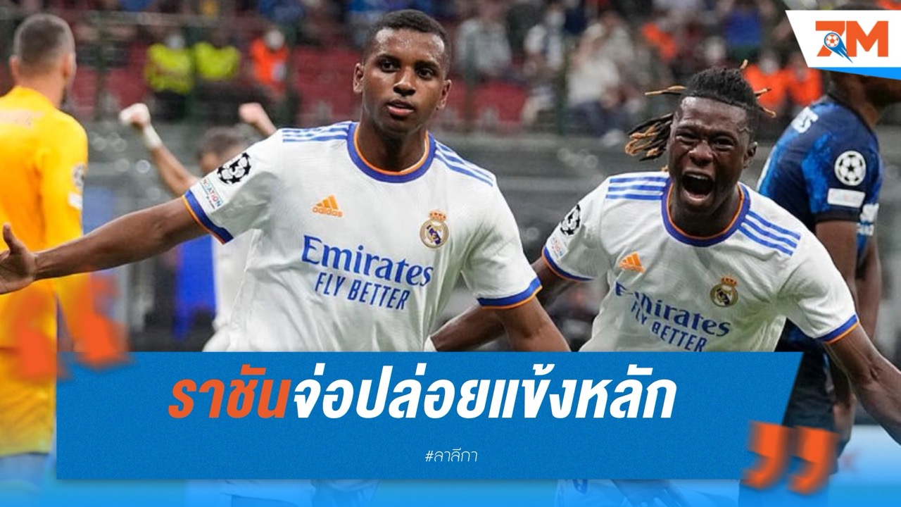 ราชันจ่อปล่อยแข้งหลักเปิดทางรับนักเตะใหม่