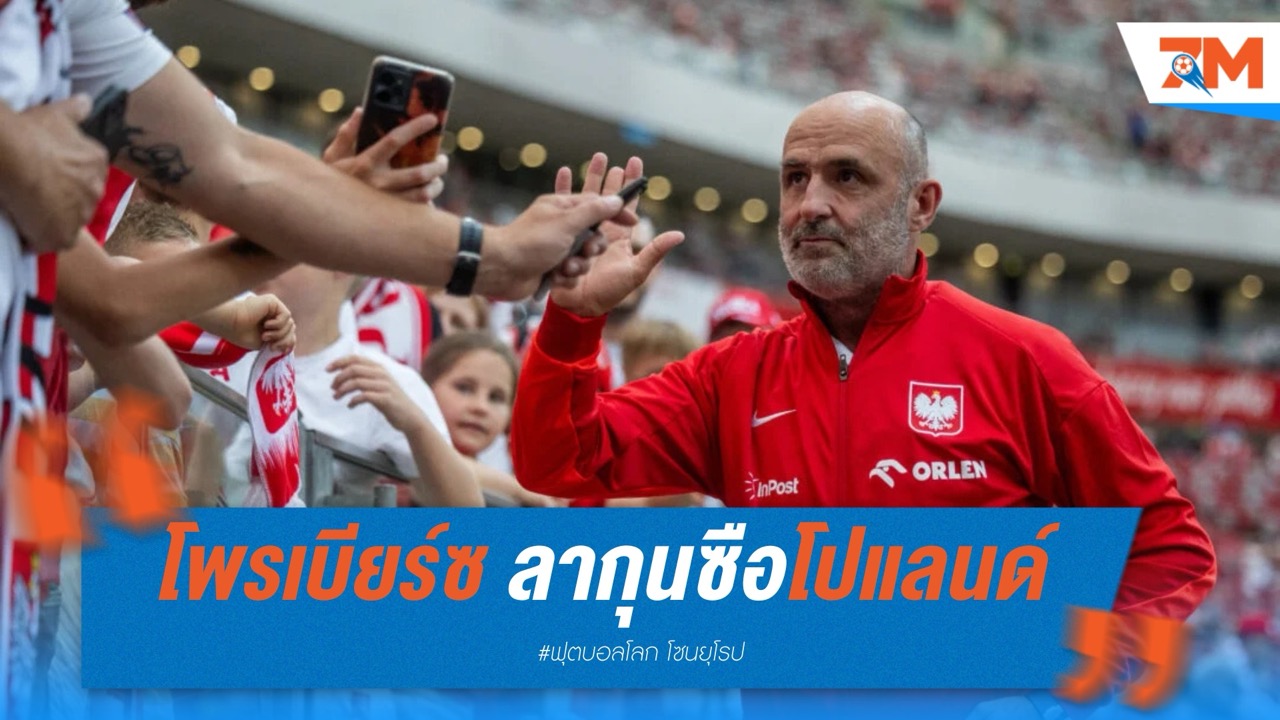โพรเบียร์ซ ลากุนซือโปแลนด์ หลังดราม่าเลวาน