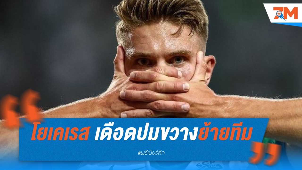 โยเคเรส เดือด! ตอกกลับประธานสปอร์ติ้ง ปมขวางย้ายทีม