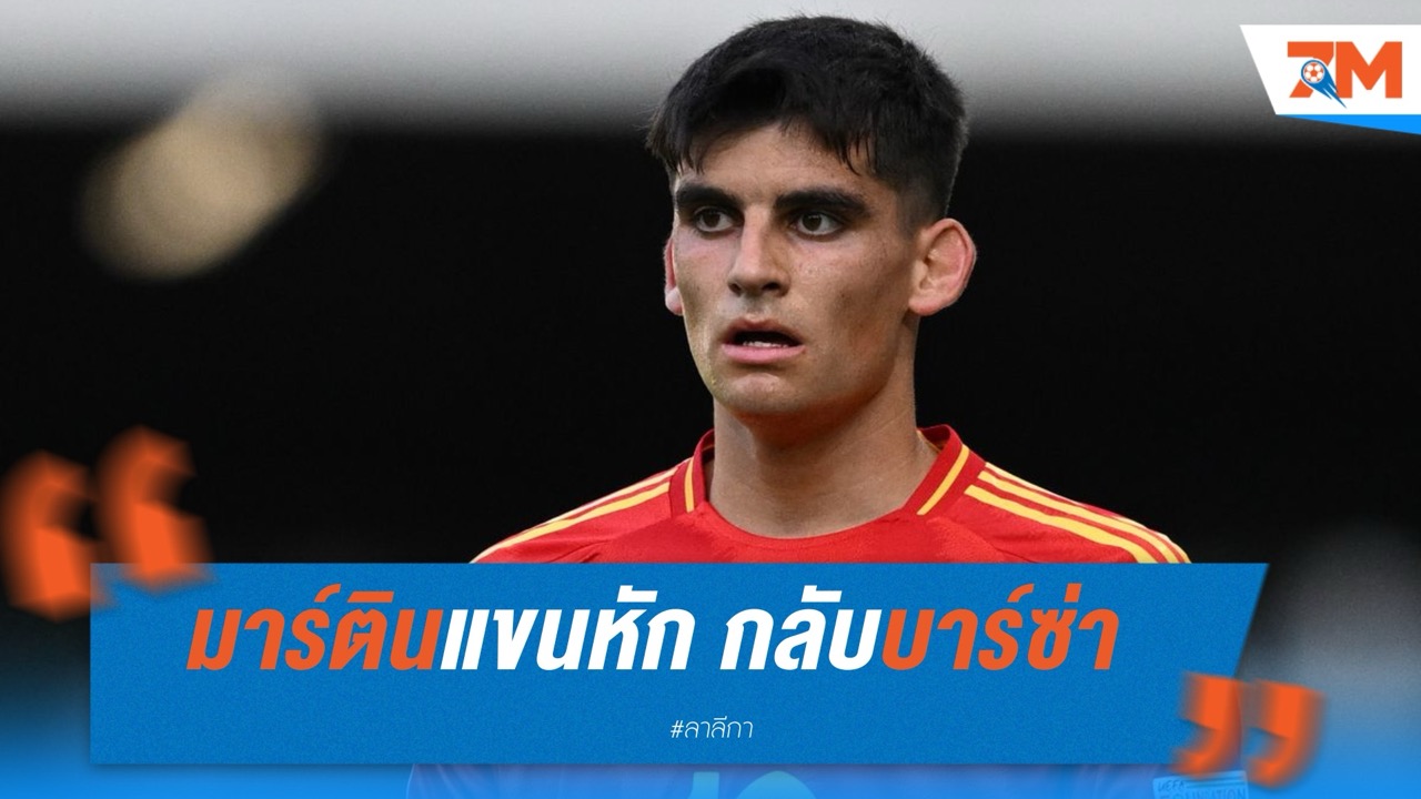 มาร์ตินแขนหัก! ถอนตัวยูโร U21 กลับบาร์ซ่า