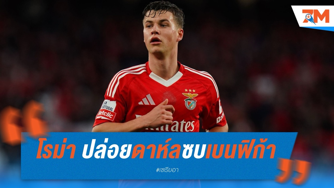 โรม่าไฟเขียว! ปล่อยดาห์ล ซบเบนฟิก้า หลังบทบาทแทบไม่มี