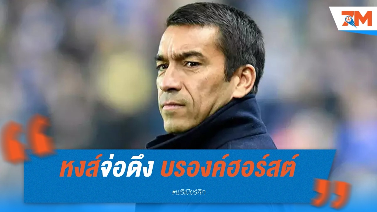 หงส์จ่อดึง บรองค์ฮอร์สต์ รับงานมือขวา สล็อต