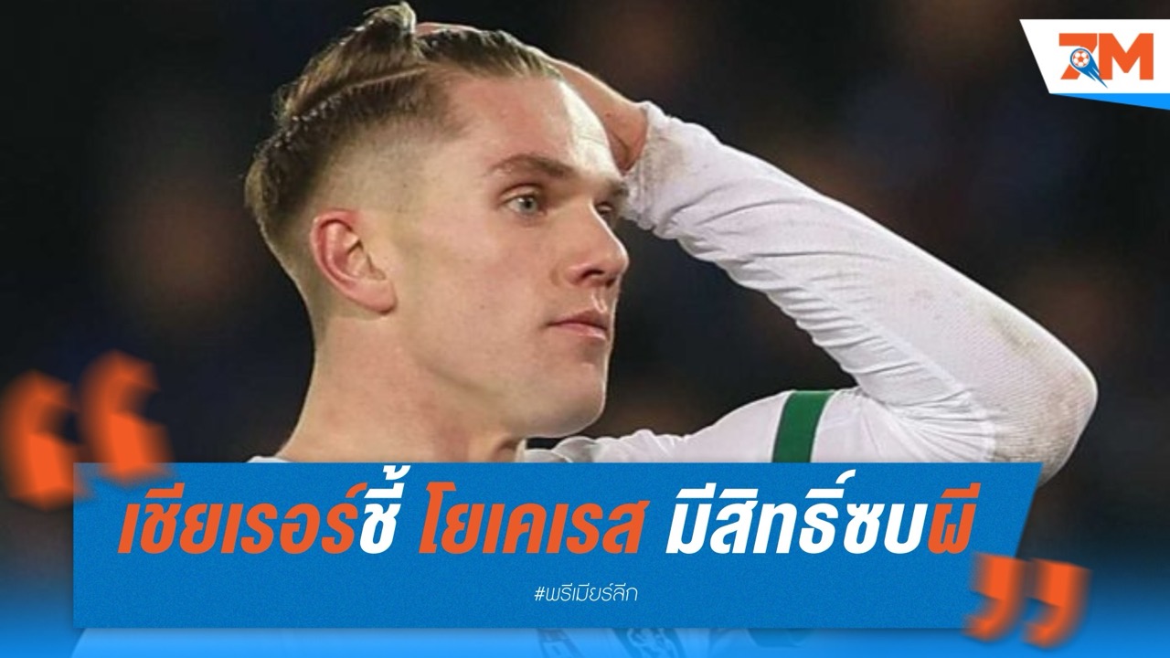 เชียเรอร์ชี้ โยเคเรส มีสิทธิ์ซบแมนยู