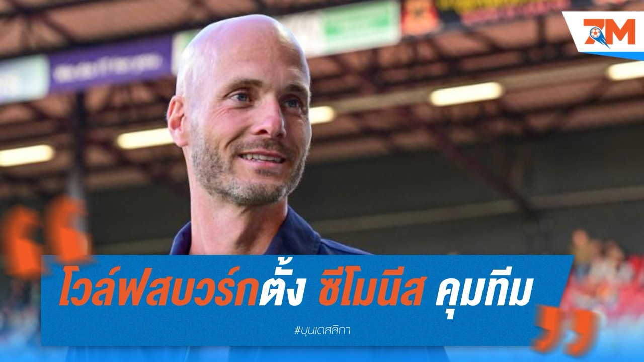 โวล์ฟสบวร์กตั้ง พอล ซีโมนีส คุมทีมสัญญา 2 ปี