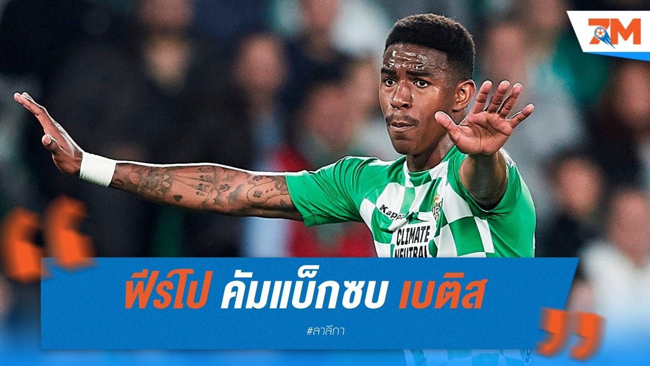 ฟีร์โป คัมแบ็กซบ เบติส เซ็นยาว 3 ปี