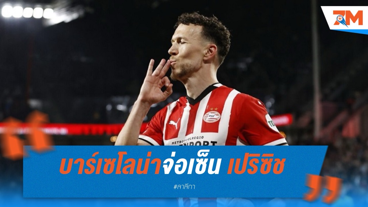 บาร์เซโลน่าจ่อเซ็น เปริซิช แบบไร้ค่าตัว ฟลิคหวังรีเทิร์นเวทมนตร์ทริปเปิ้ลแชมป์