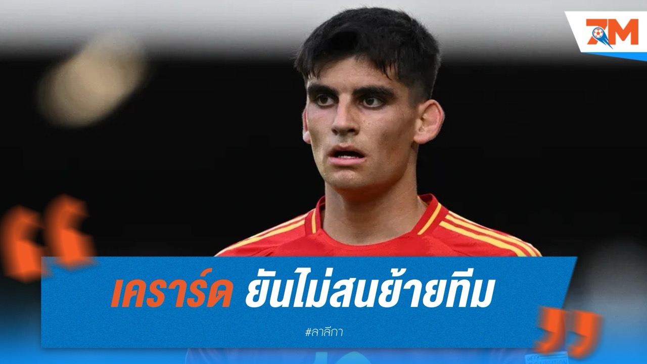 เคราร์ด มาร์ติน ยันไม่สนย้ายทีม ขอโฟกัสเต็มที่กับ บาร์เซโลน่า