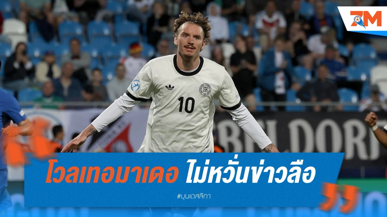โวลเทอมาเดอ ไม่หวั่นข่าวลือ เชลซี-บาเยิร์น-ตราหมี รุมจีบ ขอโฟกัสพังตาข่ายให้อินทรีเหล็กยู-21