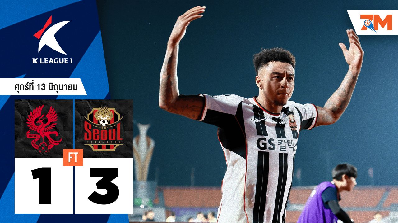 ผลบอลวันนี้ เอฟซี โซล คว้าชัยเหนือ กวางจู เอฟซี 3-1