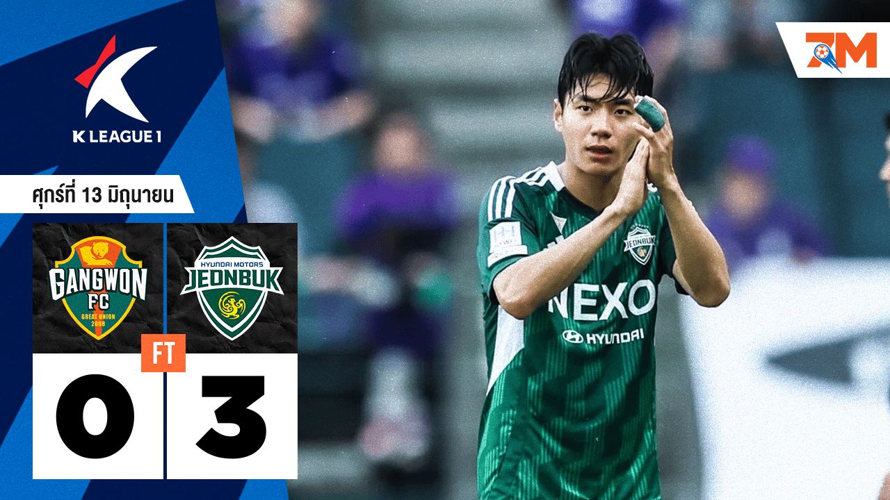 ผลบอลวันนี้ ชอนบุก ฮุนได มอเตอร์ ถล่ม แกงวัน เอฟซี 3-0