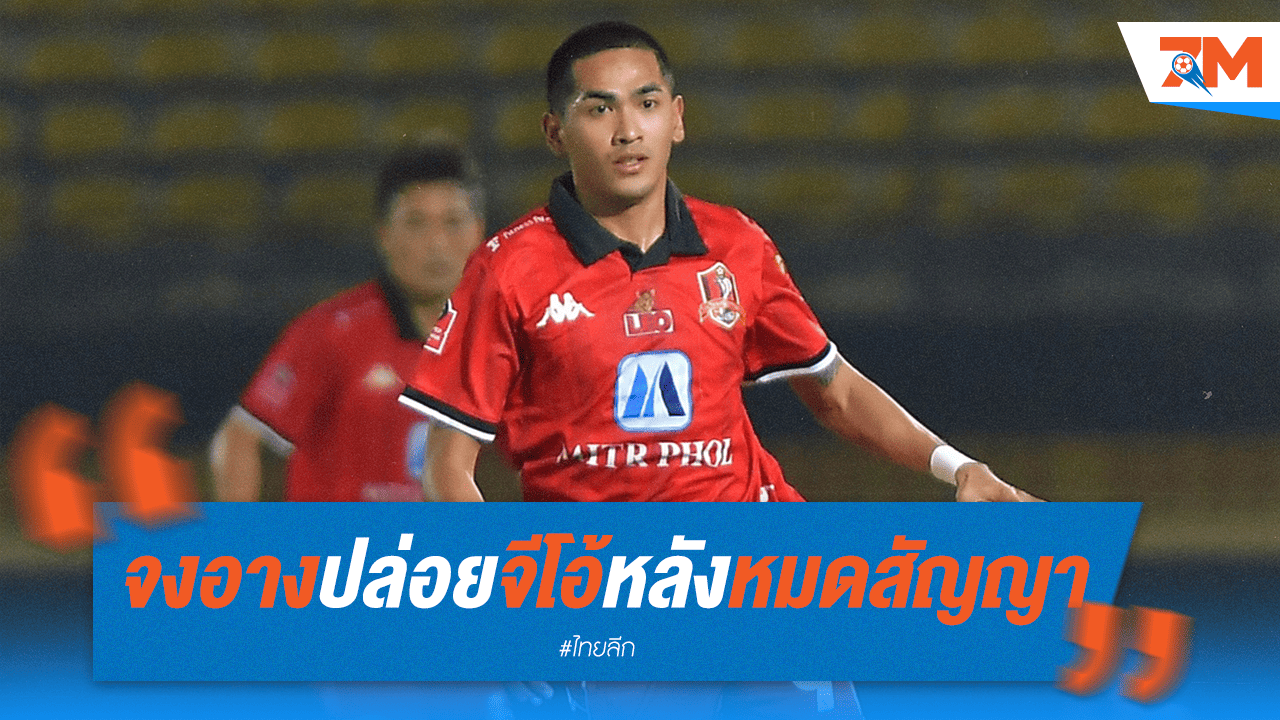 ขอนแก่น ยูไนเต็ด คอนเฟิร์ม! "จีโอ้" สิ้นสุดเส้นทางกับสโมสร