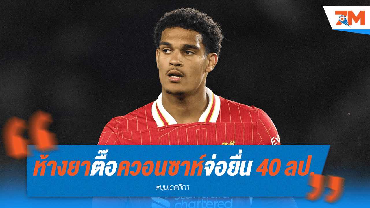 ห้างยาเดินหน้า! พร้อมทุ่ม 40 ล้านปอนด์ล่า "ควอนซาห์" เสริมแกร่ง