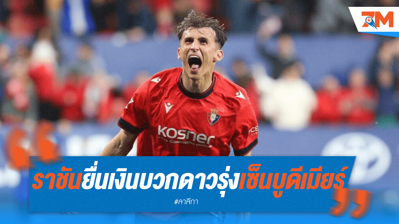 มาดริดรุกหนัก! ยื่น 3 ล้านยูโรบวกดาวรุ่งแลก "บูดีเมียร์" ร่วมทัพ