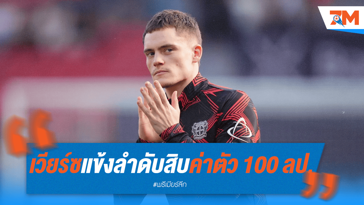 "เวียร์ซ" ค่าตัว 100 ล้านปอนด์ ขึ้นแท่นสมาชิกใหม่หงส์คนที่ 10