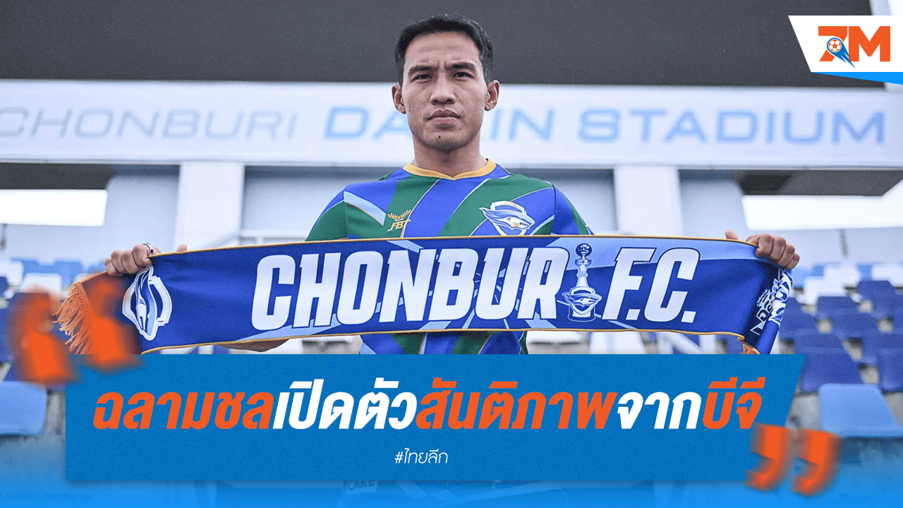ยินดีต้อนรับ! ชลบุรี เอฟซี แถลงคว้า "สันติภาพ" เสริมแกร่งแนวรับ