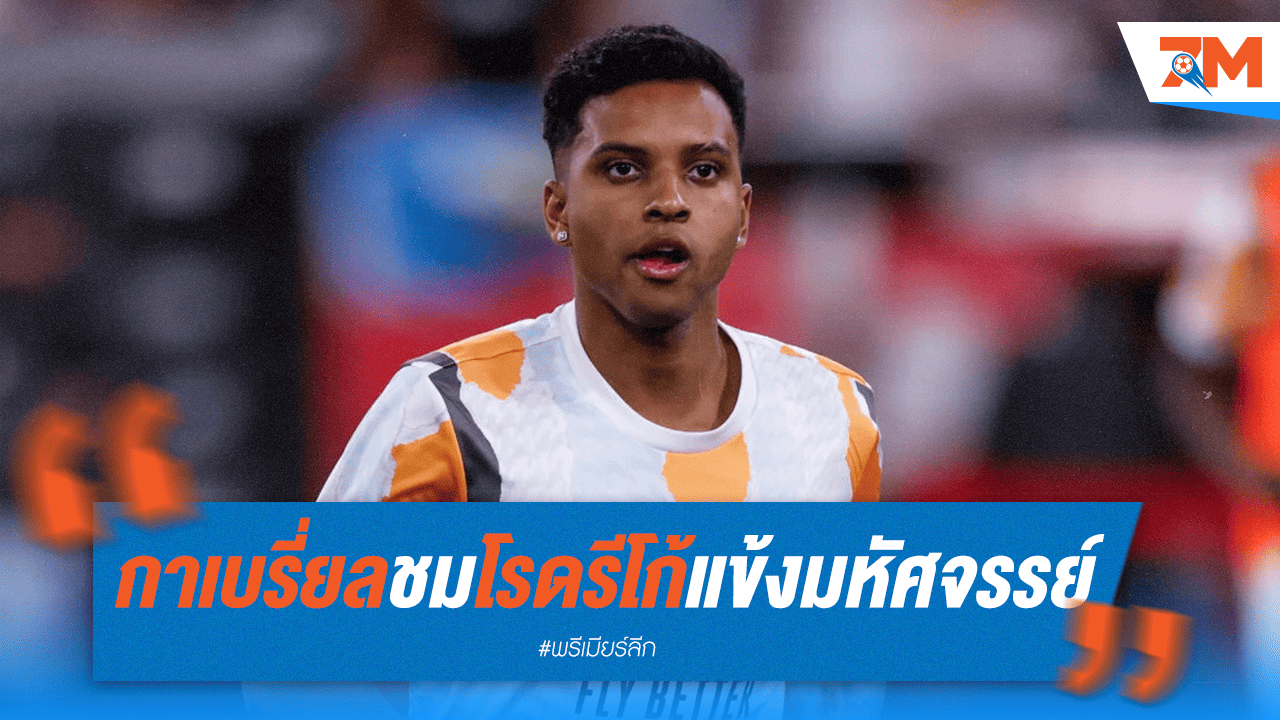 กาเบรียลอวย "โรดรีโก้" คือตัวท็อป หากมาปืนใหญ่รับรองแจ่ม