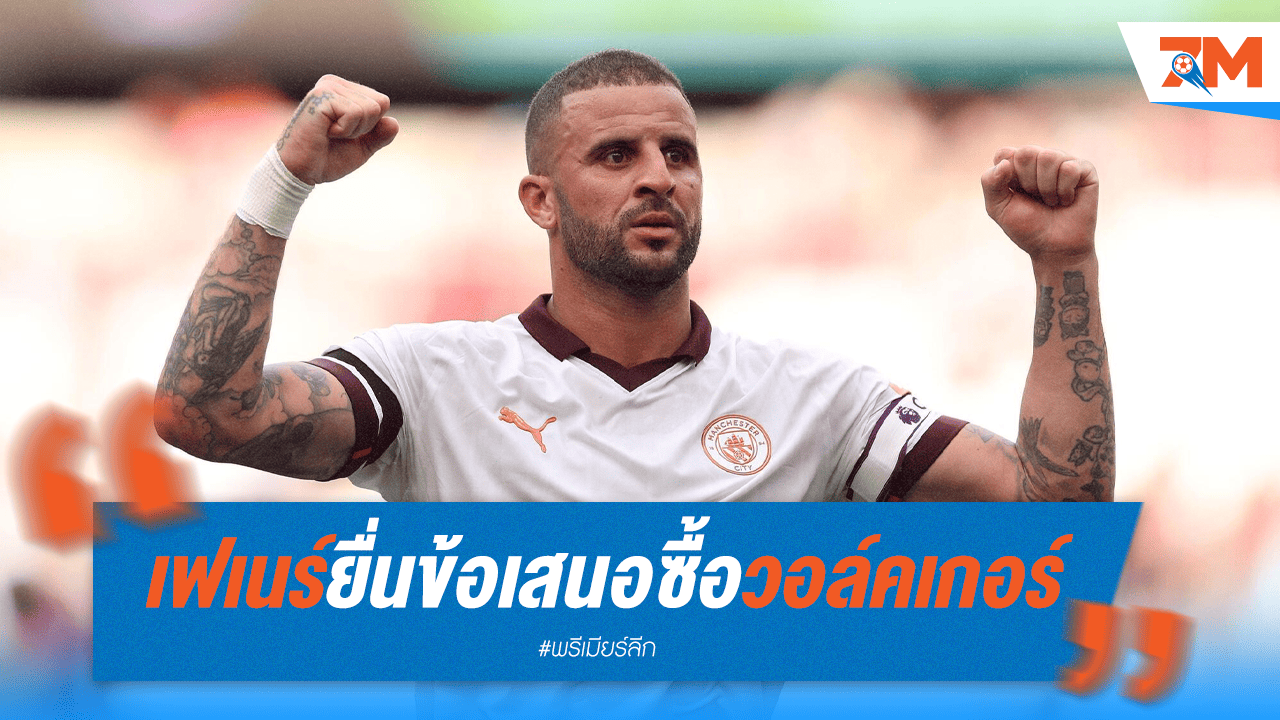 เฟเนร์บาห์เช่ ยื่นข้อเสนอหวังดึง "วอล์คเกอร์" พ้นเรือใบ