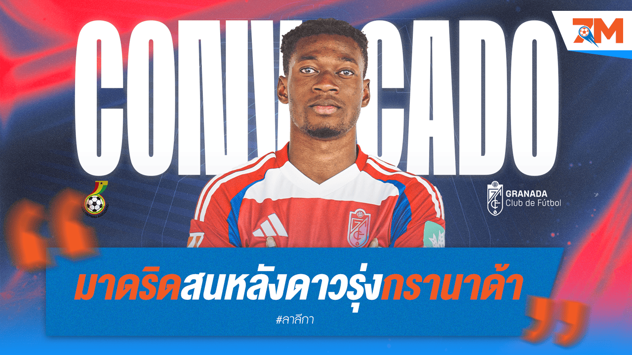 มาดริดจับตา! เล็ง "ออสการ์ นาเซ" เซ็นเตอร์ดาวรุ่งกรานาด้า