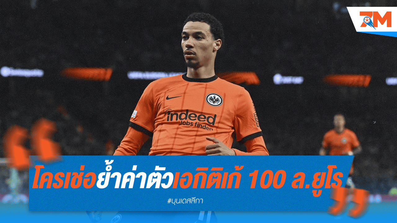 โครเช่อเปรยหนัก! ค่าตัว “เอคิติเก้” พุ่งแตะ 100 ล้านยูโร