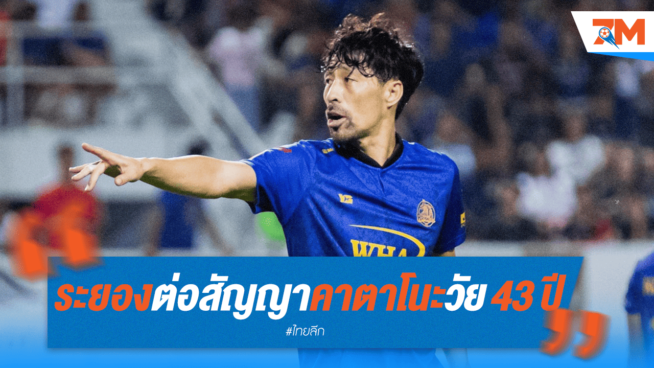 ระยอง เอฟซี ต่อสัญญา "คาตาโนะ" กองหลังจอมเก๋าวัย 43 ปี
