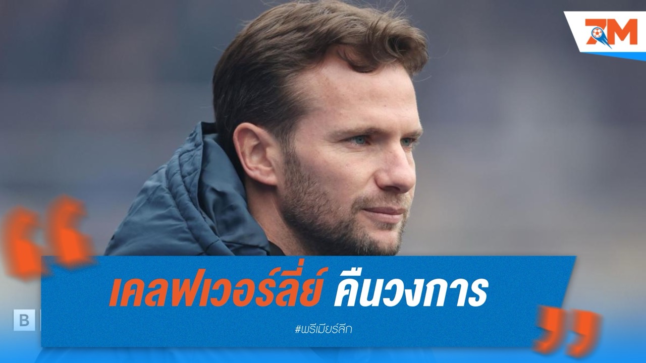เคลฟเวอร์ลี่ย์ คืนวงการคุมทัพ พลีมัธ หวังพาทีมเลื่อนชั้น