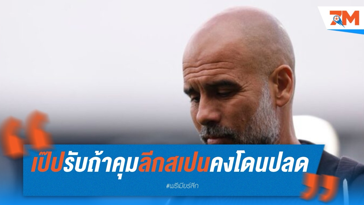 เป๊ปยอมรับ ถ้าคุมลีกสเปนคงโดนปลดไปแล้ว