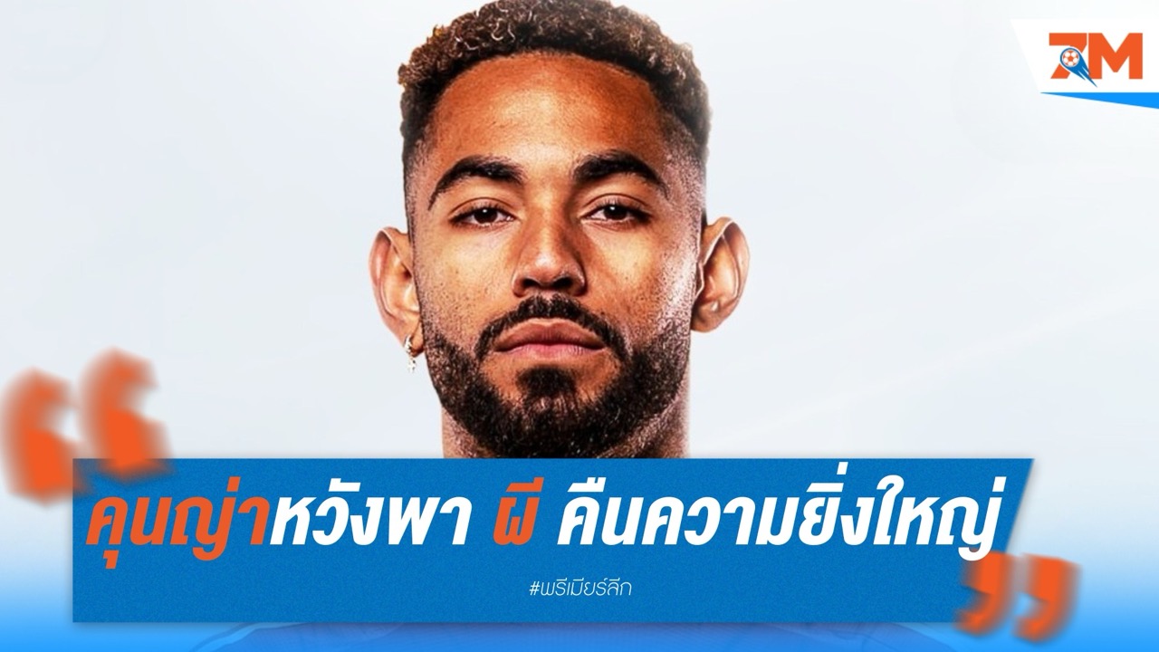 คุนญ่าเปิดใจ หวังพาแมนยูคืนความยิ่งใหญ่