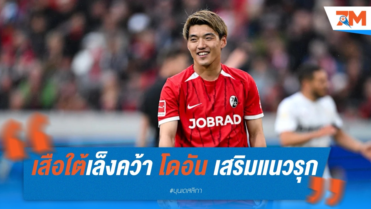 เสือใต้เล็งคว้า โดอัน เสริมแนวรุก ตัวแทนมุลเลอร์-ซาเน่