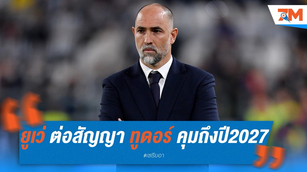 ยูเว่ ต่อสัญญา ทูดอร์ คุมทัพถึงปี 2027