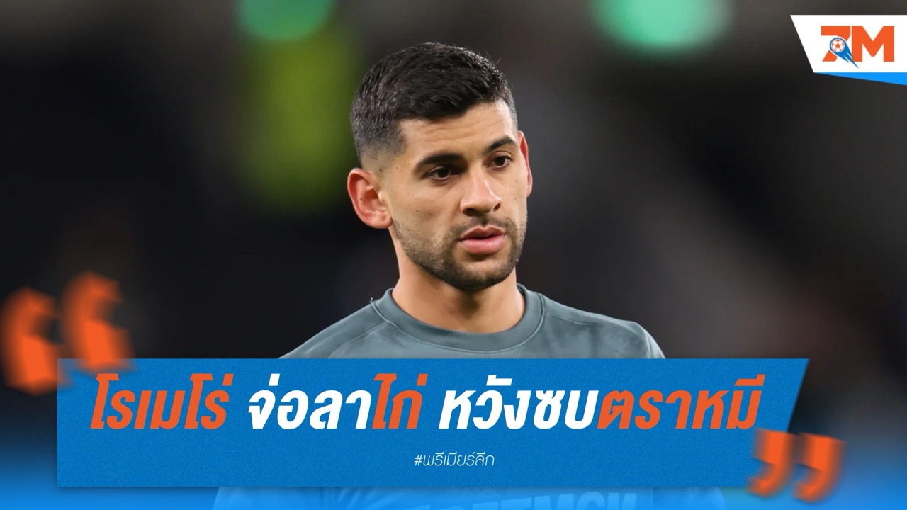 โรเมโร่ จ่อลาไก่! หวังซบตราหมี
