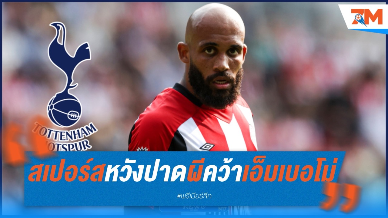 สเปอร์สยื่น 70 ล้านปอนด์ หวังปาดผีคว้าเอ็มเบอโม่