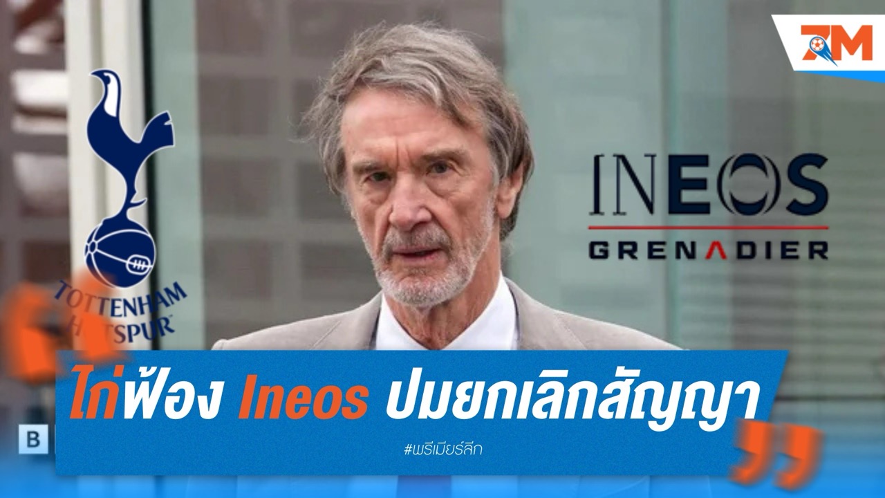 สเปอร์สฟ้อง Ineos ปมยกเลิกสัญญาพันธมิตร