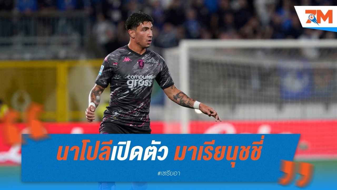 นาโปลีเปิดตัว มาเรียนุชชี่ เสริมแนวรับ 9 ล้านยูโร