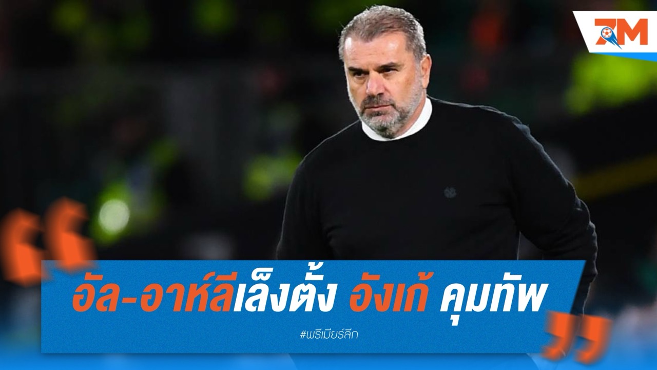 อัล-อาห์ลีเล็งตั้ง อังเก้ คุมทัพแทนไยส์เลอ