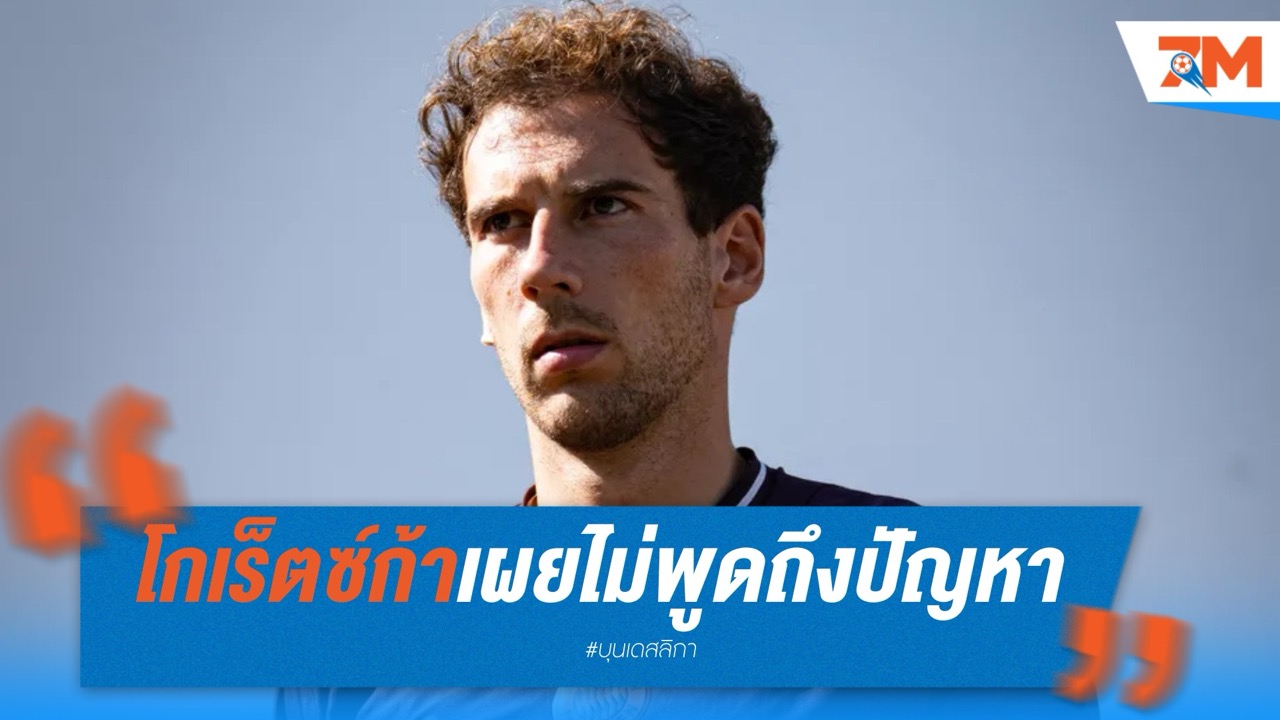 โกเร็ตซ์ก้าเผยเลือกนิ่ง! ขอปล่อยฝีเท้าในสนามตอบแทนทุกเสียงวิจารณ์