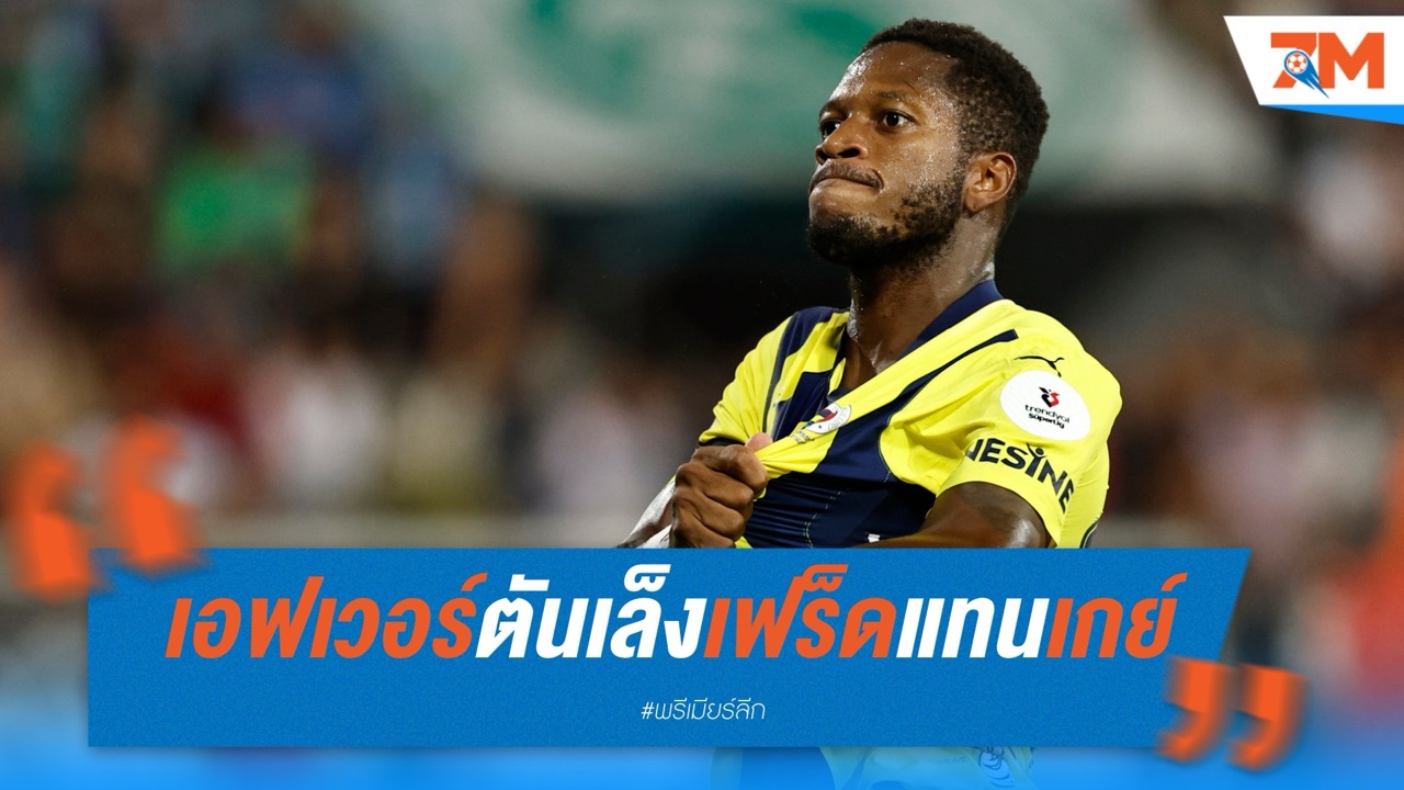 เอฟเวอร์ตันเล็งเฟร็ดแทนเกย์! มอยส์จับตาใกล้ชิด หากแข้งเก๋าบราซิเลียนพร้อมลุยพรีเมียร์ลีกอีกครั้ง