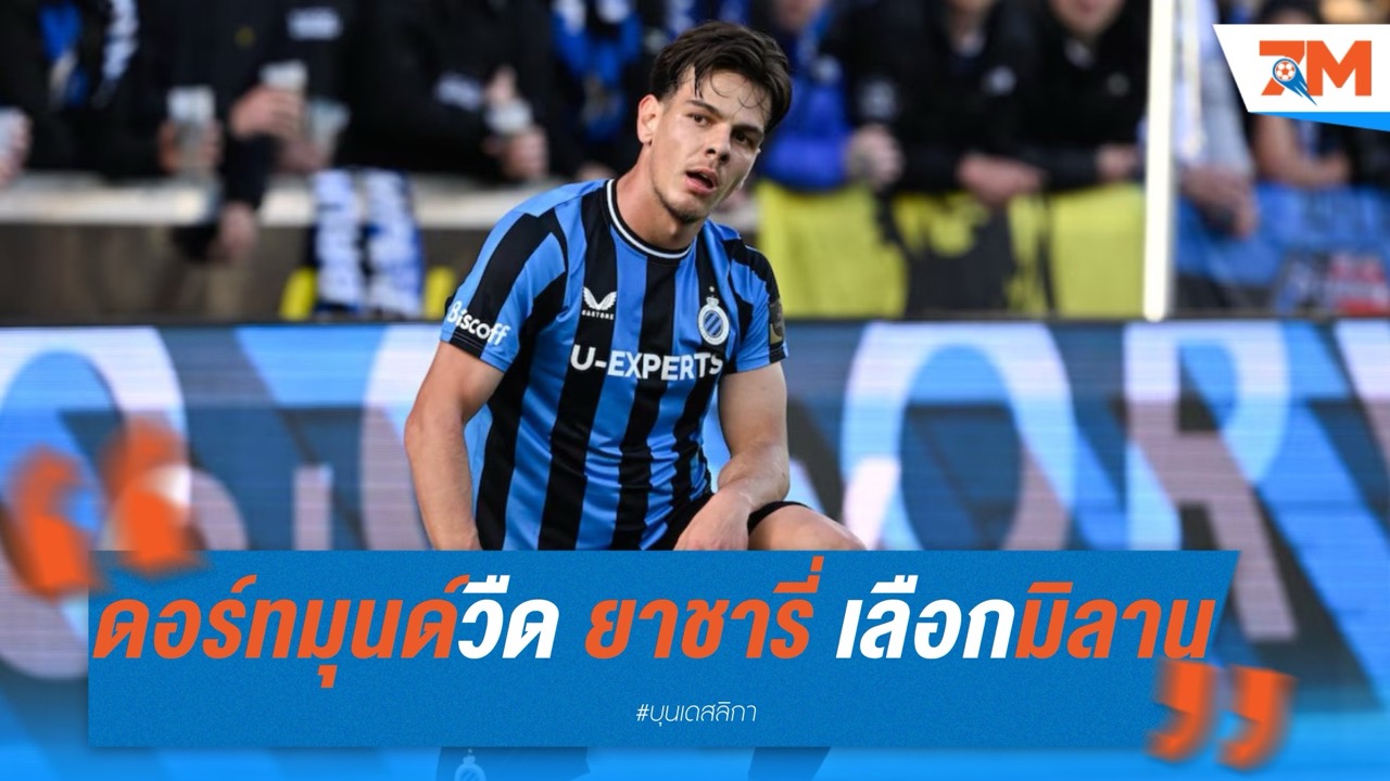 ดอร์ทมุนด์วืดอีก ยาชารี่ปัดซบ เสือเหลือง เลือกมิลาน ค่าตัวแตะ 35 ล้านยูโร