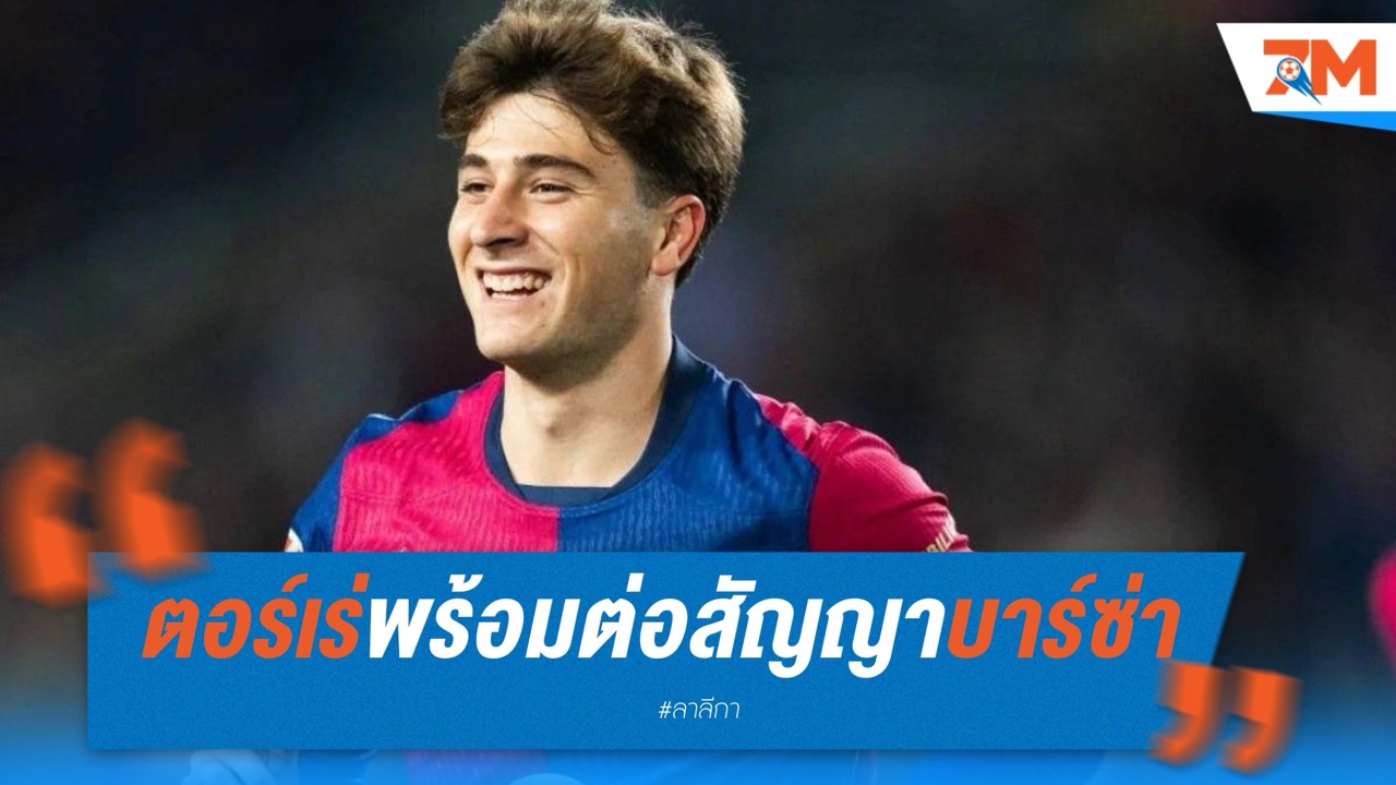 ตอร์เร่ใจสู้ พร้อมต่อสัญญาบาร์ซ่าแม้โอกาสลงสนามน้อย