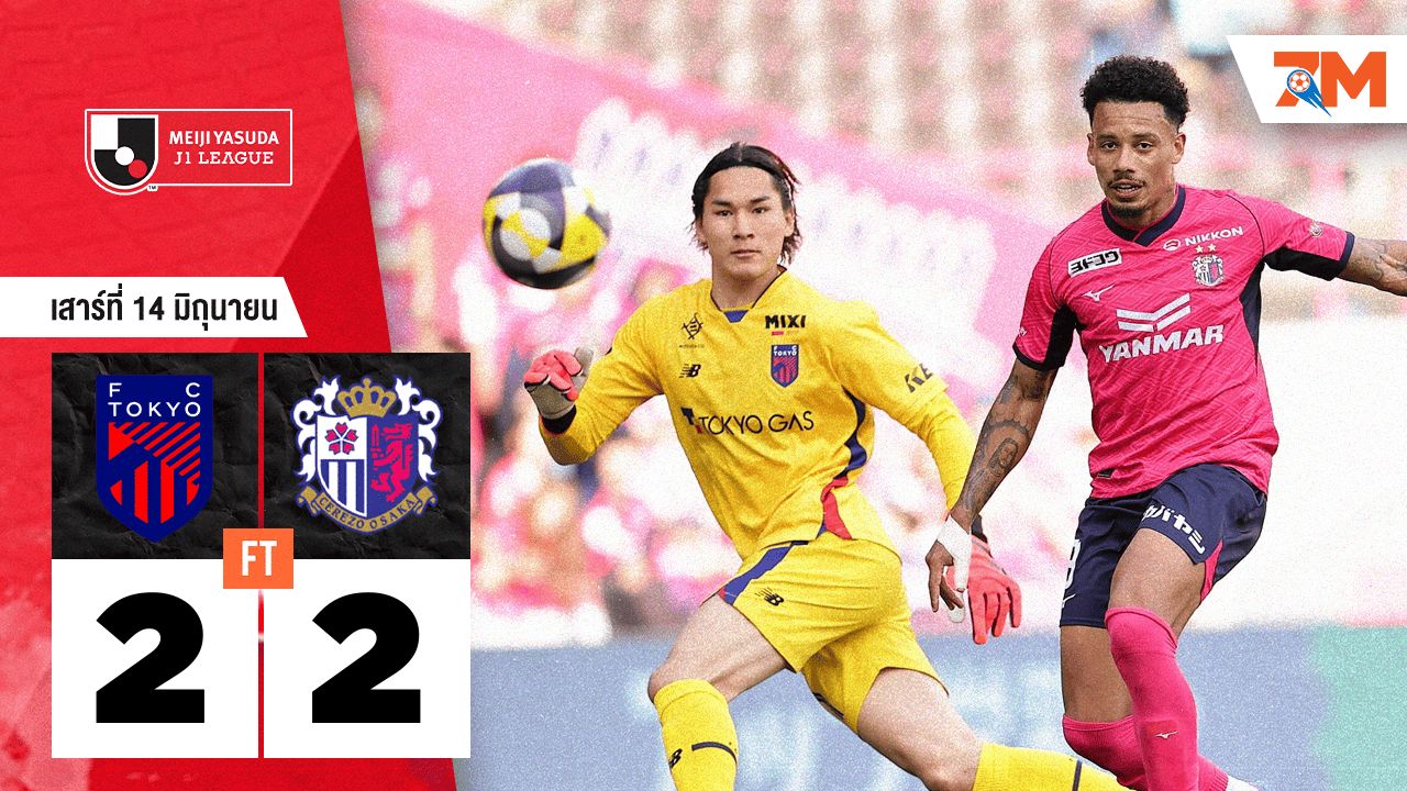 ผลบอลวันนี้ เอฟซี โตเกียว เสมอ เซเรโซ โอซาก้า 2-2