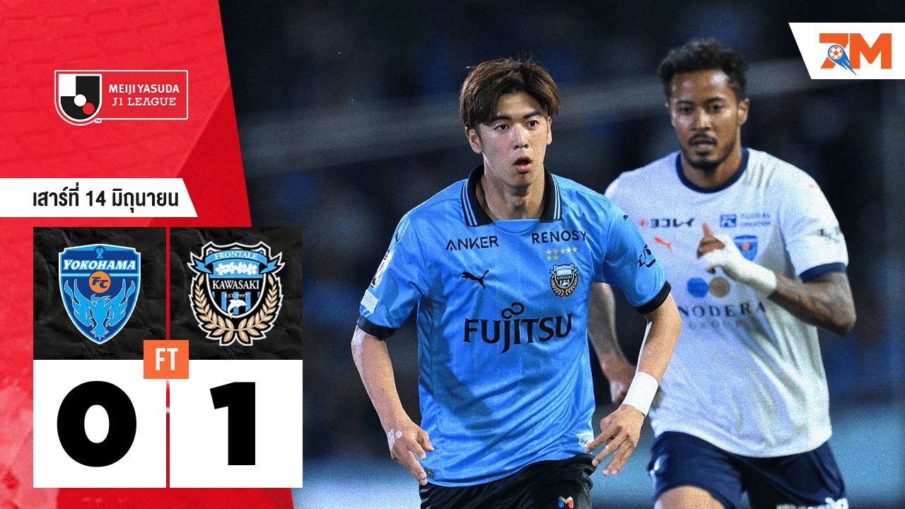 ผลบอลวันนี้ คาวาซากิ ฟรอนตาเล่ คว้าชัยเหนือ โยโกฮามา เอฟซี 1-0